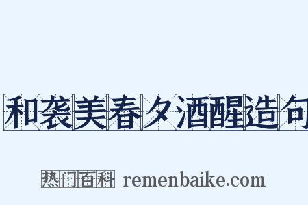 和袭美春夕酒醒造句是什么意思的图片